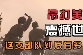 吊打美军，震撼世界，中国三大王牌师之一，这支部队有多厉害？视频封面