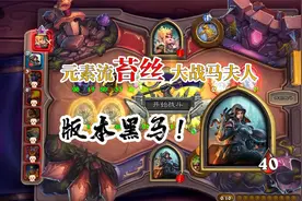 [酒馆战棋]版本黑马苔丝格雷迈恩，挑战T1“马夫人”，险胜吃鸡！视频封面