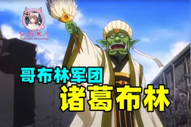 骨傲天庇护的村子被攻，老骨亲女儿一个号角，召唤出哥布林大军视频封面