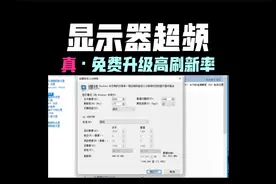 显示器超频教程，秒变高刷新率屏幕，这样有损害吗？真的有效果吗视频封面