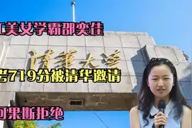 浙江美女学霸邵奕佳：高考719分被清华邀请，为何果断拒绝？视频封面