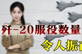 歼20已服役多少架？美媒：数量超过F22，距离F35还有差距视频封面
