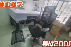 测评人体工程学椅，达宝利精英款，挑战200斤！小意思视频封面