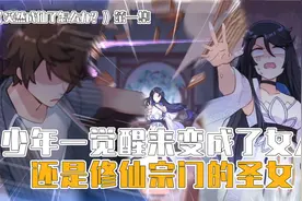 少年一觉醒来变成了女人，还是修仙宗门的圣女！视频封面