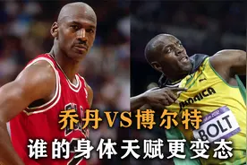 田径顶级天赋博尔特对，比篮球顶级天赋乔丹，谁的身体更变态呢？视频封面