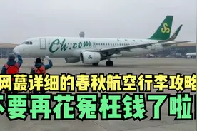 超详细的春秋航空行李箱登机攻略，春秋航空可以带20寸行李箱吗？视频封面