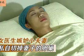 孕妇做剖腹产手术时，被医生私自切除卵巢，她竟毫不知情，国产片视频封面