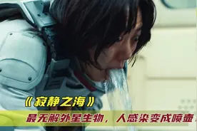 最无解的外星生物，人类感染变成喷水枪！韩国爆款科幻片！视频封面
