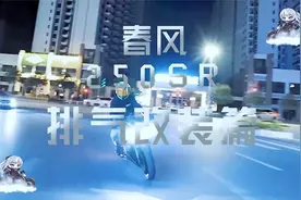 春风250SR改装 排气篇视频封面