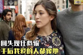 初恋究竟有多难忘？分手多年一眼认出对方，眼神里全都是爱，美剧视频封面