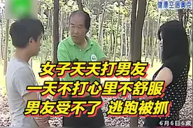 女子天天打男友  一天不打心里不舒服 男友受不了  逃跑被抓视频封面