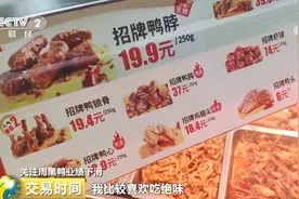 周黑鸭掉队“卤味三巨头”：上半年净利润下滑3成，关店117家！视频封面