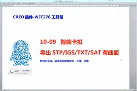 10-09-Creo插件-WJT276工具箱-卡扣导出STP-IGS-TXT-SAT等有曲面0视频封面