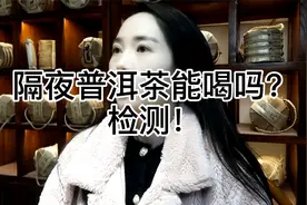 隔夜普洱茶能喝吗？检测！视频封面