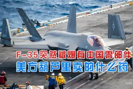 借口F35含中国零部件，美方紧急停止接收，或是想趁机对盟友涨价视频封面