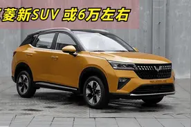 五菱银标小SUV发布！尺寸不大很精致，预计6万左右，期待HEV版！视频封面