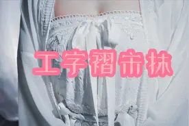 【自制汉服宋抹】蕾丝和汉服的结合~一片式宋制工字褶抹胸视频封面