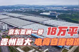 霸气！京东这18万平贵阳亚洲一号仓库，是贵州最大电商自建物流！