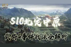 S10北定中原 武将和事件战法全解析 三国志战略版视频封面