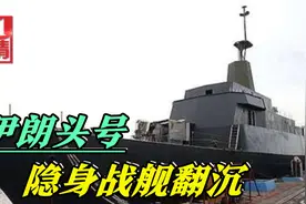 美国还是以色列干的？伊朗头号隐身战舰翻沉，美：损失太大了视频封面