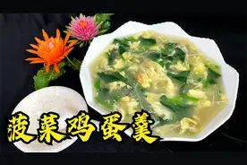 做菠菜鸡蛋羹是先勾芡还是先泼蛋花，做对了蛋花浮在表面片大又薄视频封面