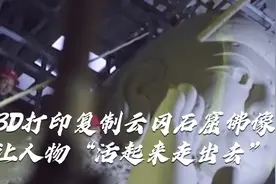 震撼！用3D打印复制云冈石窟佛像，让人物“活起来走出去”视频封面