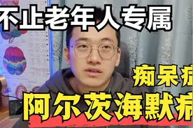 痴呆症是老年人专属？它其实开始盯上中年人了，如何降低风险？视频封面
