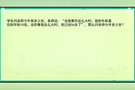四年级：年龄问题太难了，怎么找数量关系？这个方法很多人都在用视频封面