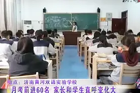 济南学校打造“衡水教育模式”，学生月考进60名，家长直呼变化大视频封面