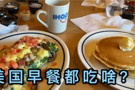 一家四口去美国最受欢迎早餐店，花了60美元都吃了啥？这顿值了！视频封面