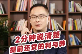 2分钟说清楚，提前还房贷的利与弊视频封面