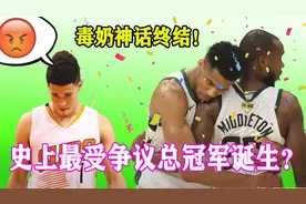 雄鹿战胜太阳，赢得总冠军！最具争议冠军诞生？毒奶正式失效！视频封面