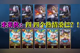 当四个妲己的“热情桑巴”皮肤一起登场时，对面会是什么表情视频封面