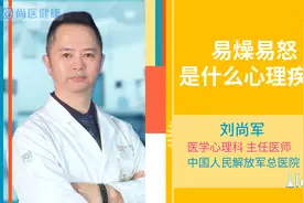 易燥易怒是什么心理疾病视频封面