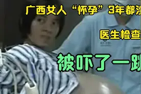 广西女人“怀孕”3年都没生，医生检查后，被吓了一跳视频封面