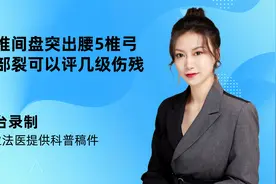 腰椎间盘突出腰5椎弓峡部裂可以评几级伤残视频封面