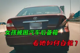 女孩被困汽车后备箱，看她如何自救，几分钟看完《致命呼叫》视频封面