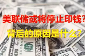 美联储停止印钱，背后的原因是什么？对我们有什么影响？视频封面