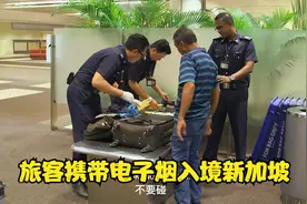 旅客携带电子烟以及烟草制品入境新加坡樟宜国际机场，被没收罚款视频封面
