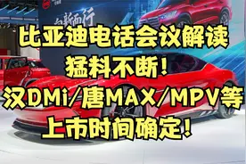 比亚迪电话会议解读：猛料不断，汉DMi/唐MAX/MPV上市时间确定！