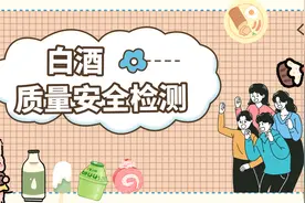 检验检测 | 白酒质量安全检测（上）视频封面