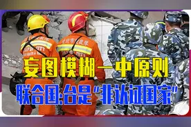 妄图模糊一中原则，台湾救援队赴土，联合国：台是“非认证国家”视频封面