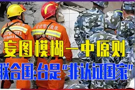 妄图模糊一中原则，台湾救援队赴土，联合国：台是“非认证国家”视频封面