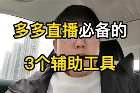 拼多多店铺直播，必备的3个辅助工具，你得知道视频封面