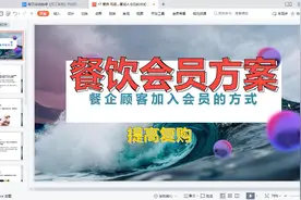 餐饮顾客加入会员的方案，通过唤醒、复购的方式提高营业额！视频封面