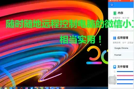 随时随地远程控制电脑的微信小工具，相当实用！视频封面