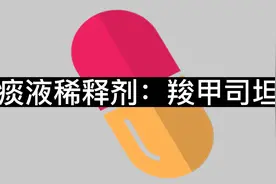 【痰液稀释剂】羧甲司坦的科普视频封面