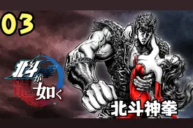 PS5：03北斗神拳（人中北斗），世纪末的救世主传说，单人全剧情视频封面