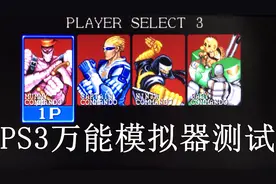 PS3万能模拟器 安装测试 PS3中文模拟器 retroarch视频封面