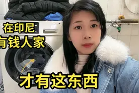 印尼媳妇爱上中国的生活，衣服都是用洗衣机洗的。在印尼太辛苦啦视频封面